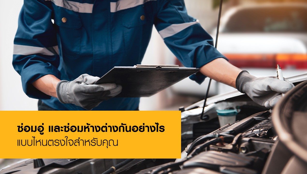 ซ่อมอู่ vs ซ่อมห้างต่างกันอย่างไร