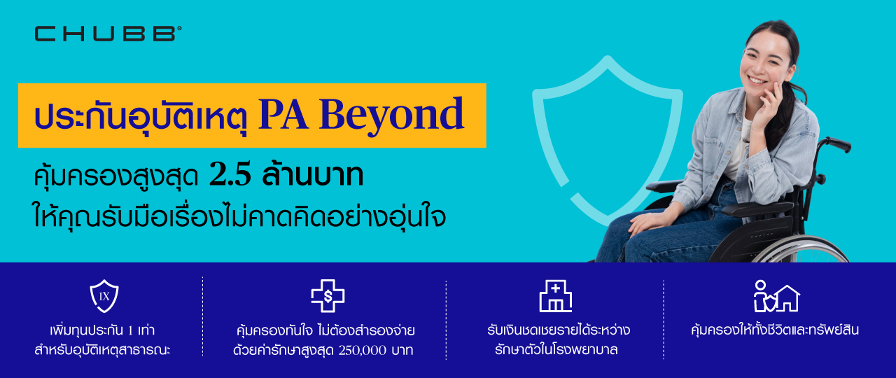 ประกันอุบัติเหตุ PA Beyond