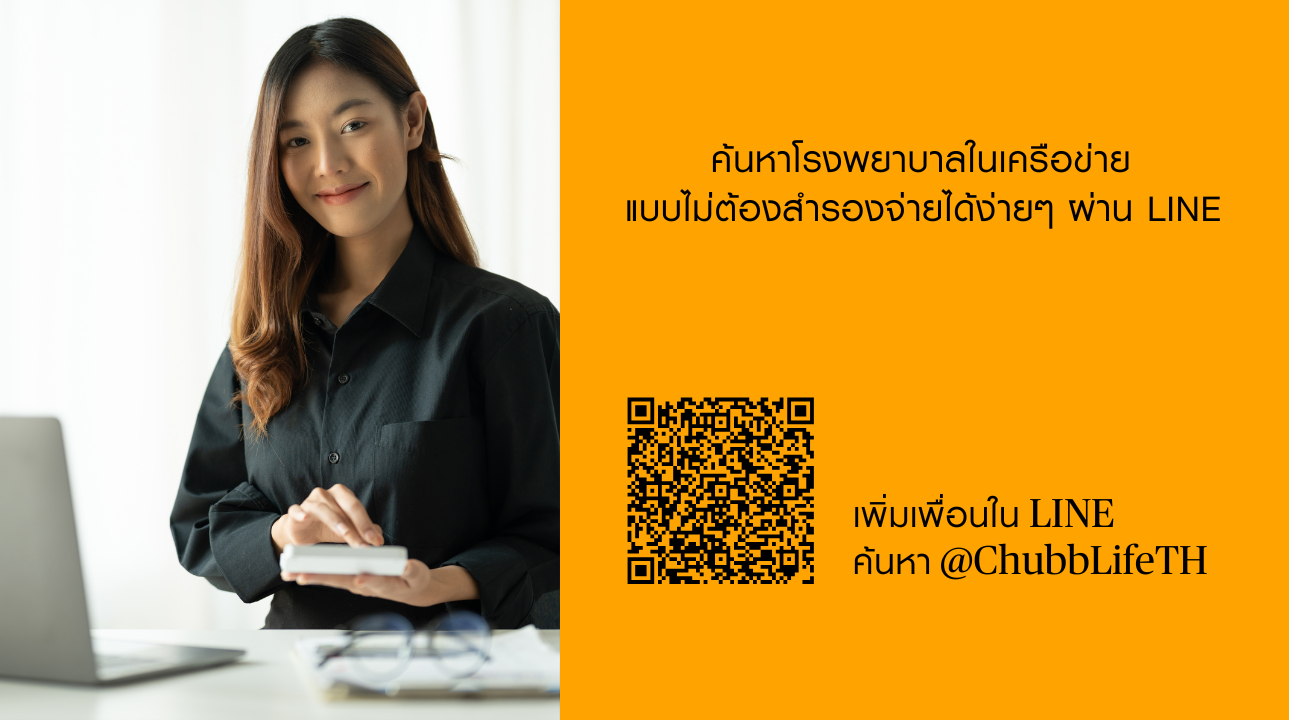 ค้นหาโรงพยาบาล, ชับบ์ ไลฟ์ ประกันชีวิต, แอดไลน์, เพิ่มเพื่อนผ่านไลน์, ChubbLifeTH