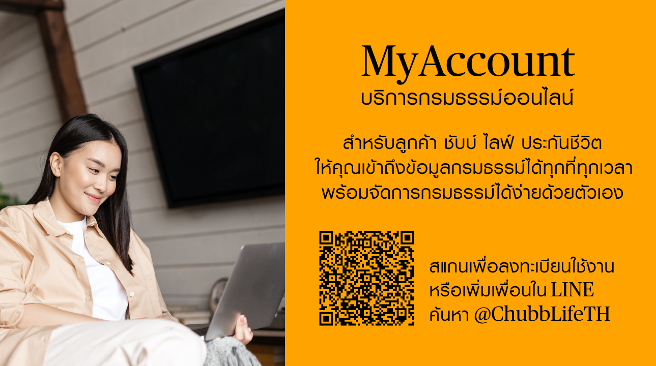 MyAccount บริการกรมธรรม์ออนไลน์สำหรับลูกค้า ชับบ์ ไลฟ์ ประกันชีวิต