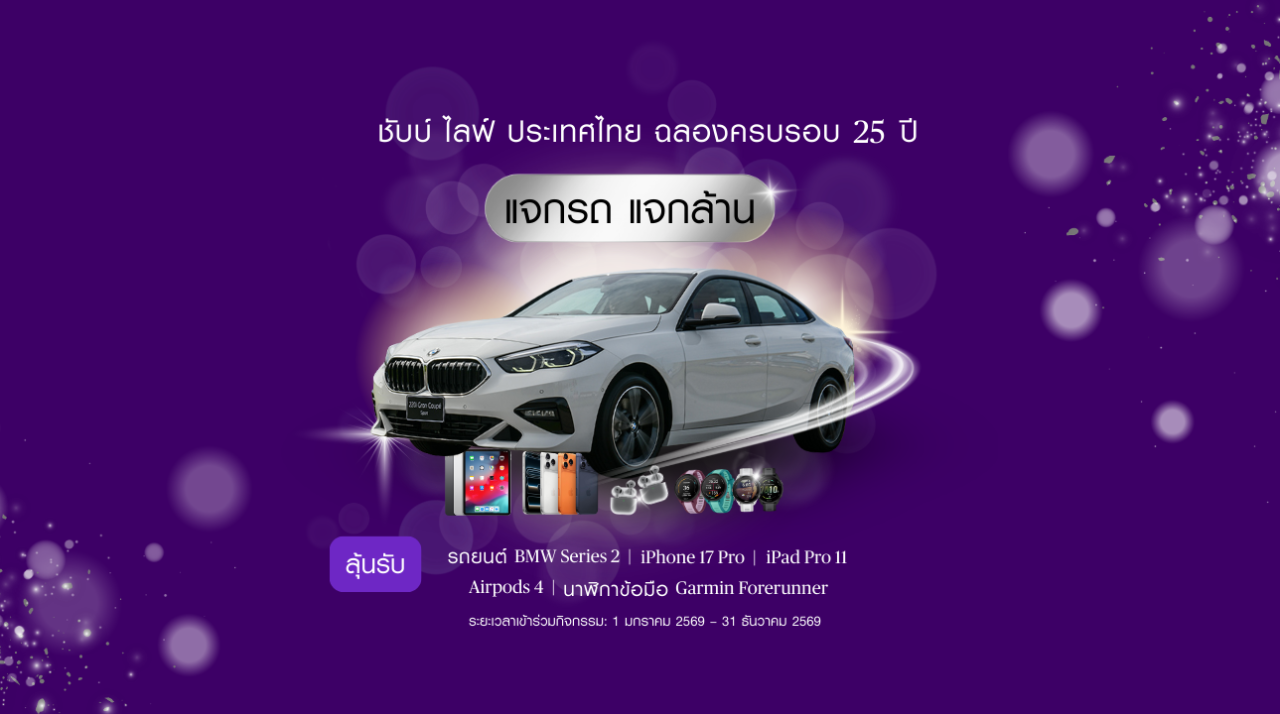 แคมเปญพิเศษ จาก ชับบ์ ไลฟ์ ประเทศไทย แจกรถ BMW Series 2 และรางวัลอื่นๆ รวมกว่า 2.5 ล้านบาท