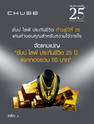 ชับบ์ ไลฟ์ ประกันชีวิต ก้าวสู่ 25 ปี แจกทองรวม 50 บาท